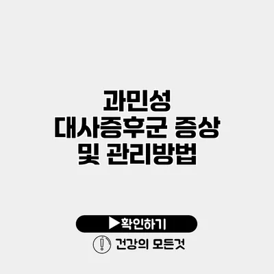 과민성 대사증후군 증상 및 관리방법