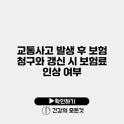 교통사고 발생 후 보험 청구와 갱신 시 보험료 인상 여부