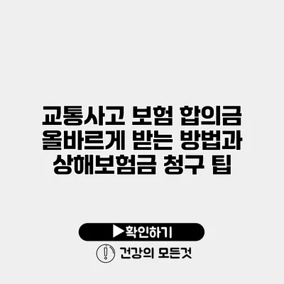 교통사고 보험 합의금 올바르게 받는 방법과 상해보험금 청구 팁
