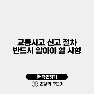 교통사고 신고 절차 반드시 알아야 할 사항