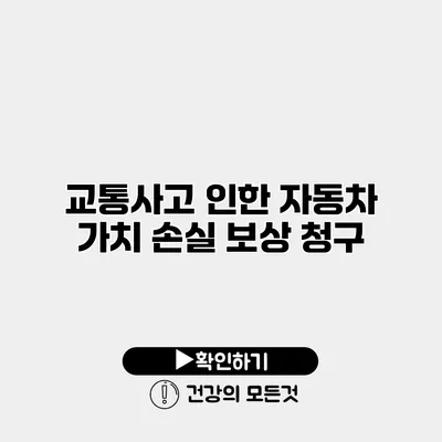 교통사고 인한 자동차 가치 손실 보상 청구