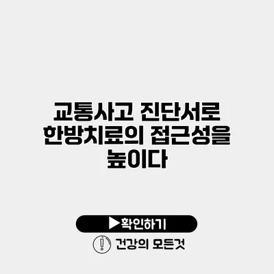 교통사고 진단서로 한방치료의 접근성을 높이다