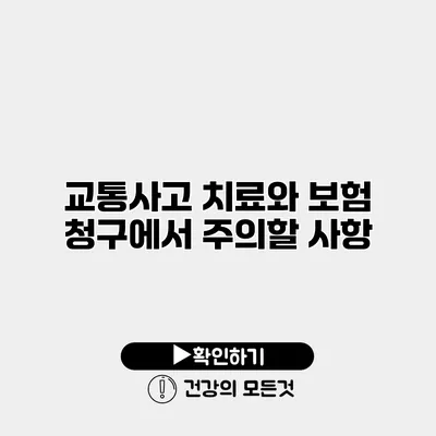 교통사고 치료와 보험 청구에서 주의할 사항