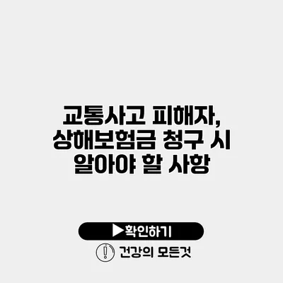 교통사고 피해자, 상해보험금 청구 시 알아야 할 사항