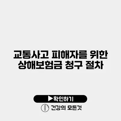 교통사고 피해자를 위한 상해보험금 청구 절차
