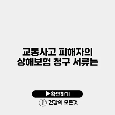 교통사고 피해자의 상해보험 청구 서류는?