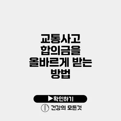 교통사고 합의금을 올바르게 받는 방법