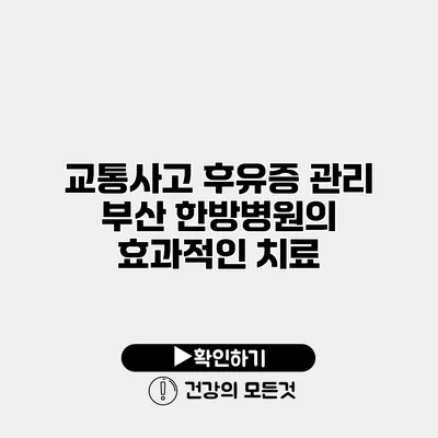 교통사고 후유증 관리 부산 한방병원의 효과적인 치료