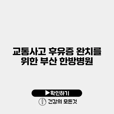 교통사고 후유증 완치를 위한 부산 한방병원