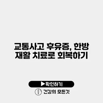 교통사고 후유증, 한방 재활 치료로 회복하기