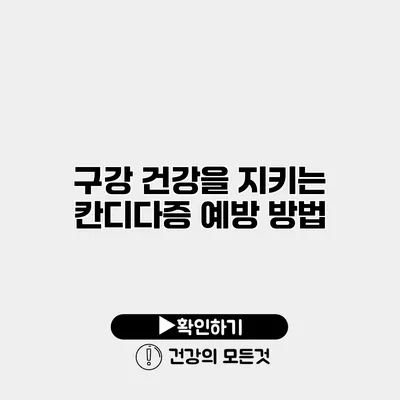 구강 건강을 지키는 칸디다증 예방 방법
