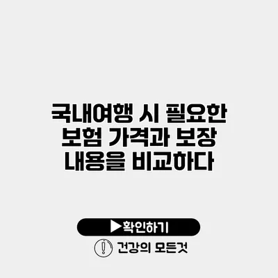 국내여행 시 필요한 보험 가격과 보장 내용을 비교하다