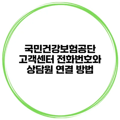 국민건강보험공단 고객센터 전화번호와 상담원 연결 방법