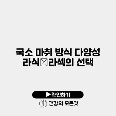 국소 마취 방식 다양성 라식・라섹의 선택