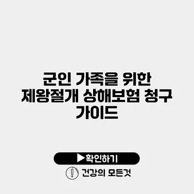 군인 가족을 위한 제왕절개 상해보험 청구 가이드