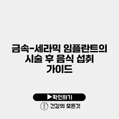금속-세라믹 임플란트의 시술 후 음식 섭취 가이드