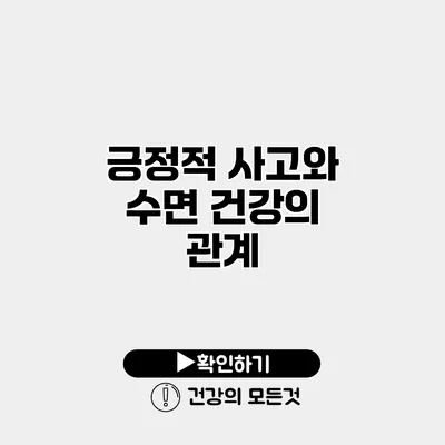 긍정적 사고와 수면 건강의 관계
