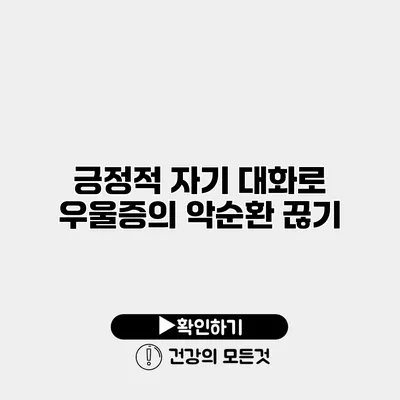 긍정적 자기 대화로 우울증의 악순환 끊기