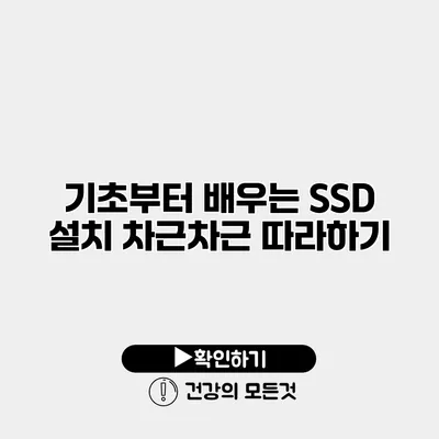 기초부터 배우는 SSD 설치 차근차근 따라하기