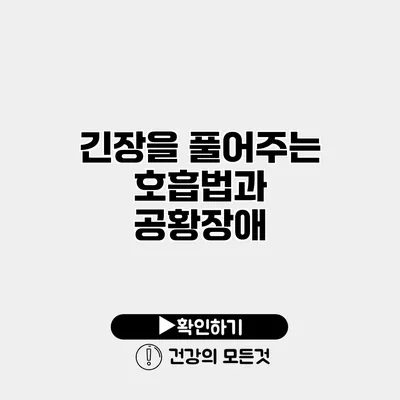 긴장을 풀어주는 호흡법과 공황장애