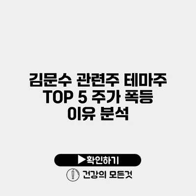 김문수 관련주 테마주 TOP 5 주가 폭등 이유 분석