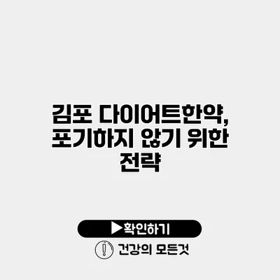 김포 다이어트한약, 포기하지 않기 위한 전략