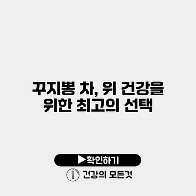 꾸지뽕 차, 위 건강을 위한 최고의 선택