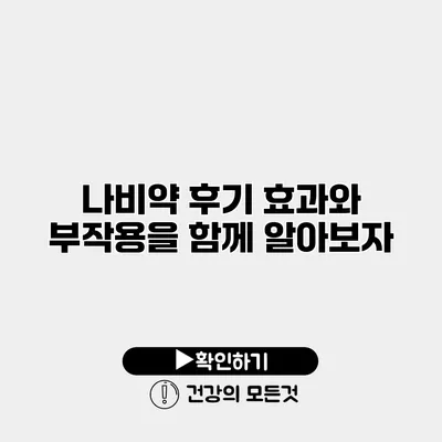 나비약 후기 효과와 부작용을 함께 알아보자
