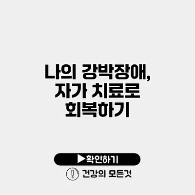 나의 강박장애, 자가 치료로 회복하기