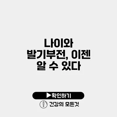 나이와 발기부전, 이젠 알 수 있다