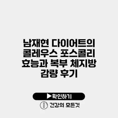 남재현 다이어트의 콜레우스 포스콜리 효능과 복부 체지방 감량 후기