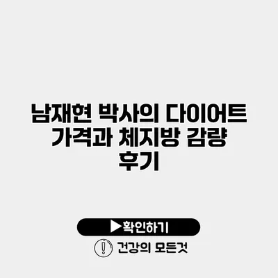 남재현 박사의 다이어트 가격과 체지방 감량 후기