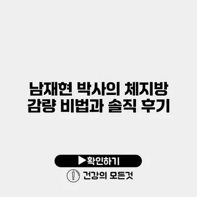남재현 박사의 체지방 감량 비법과 솔직 후기