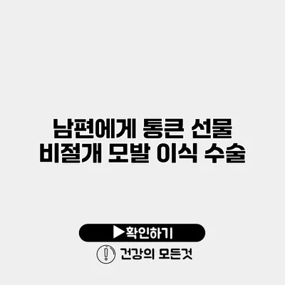 남편에게 통큰 선물 비절개 모발 이식 수술