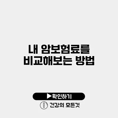 내 암보험료를 비교해보는 방법