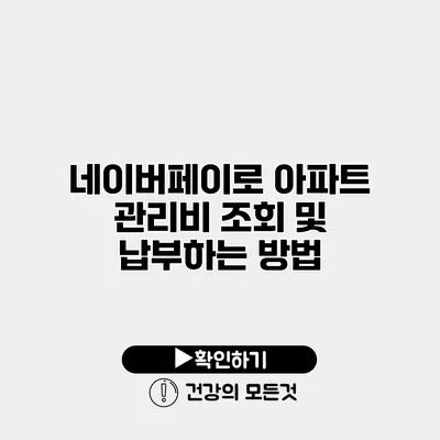 네이버페이로 아파트 관리비 조회 및 납부하는 방법