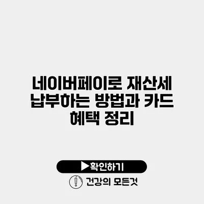 네이버페이로 재산세 납부하는 방법과 카드 혜택 정리