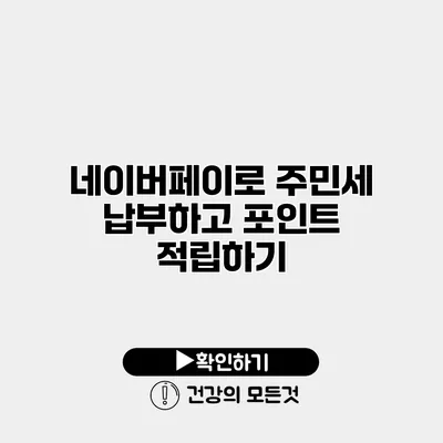 네이버페이로 주민세 납부하고 포인트 적립하기