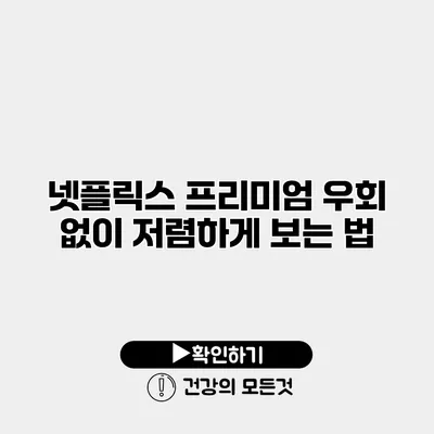 넷플릭스 프리미엄 우회 없이 저렴하게 보는 법