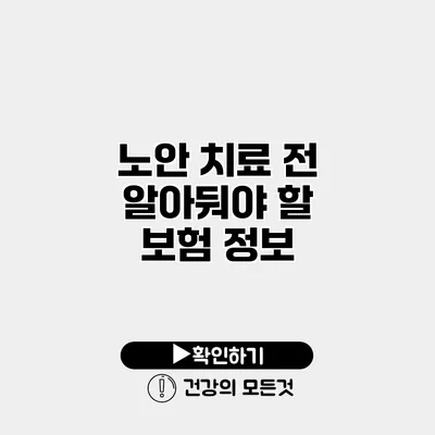 노안 치료 전 알아둬야 할 보험 정보