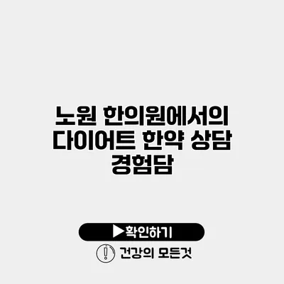 노원 한의원에서의 다이어트 한약 상담 경험담
