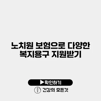 노치원 보험으로 다양한 복지용구 지원받기