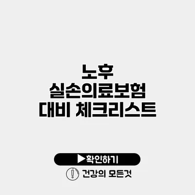 노후 실손의료보험 대비 체크리스트
