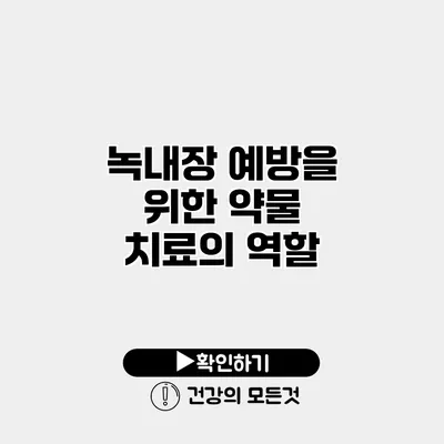 녹내장 예방을 위한 약물 치료의 역할