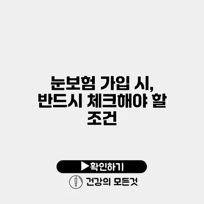 눈보험 가입 시, 반드시 체크해야 할 조건