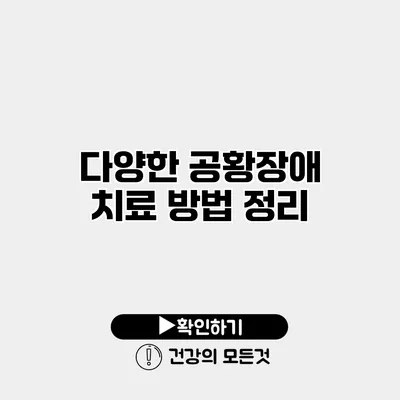 다양한 공황장애 치료 방법 정리