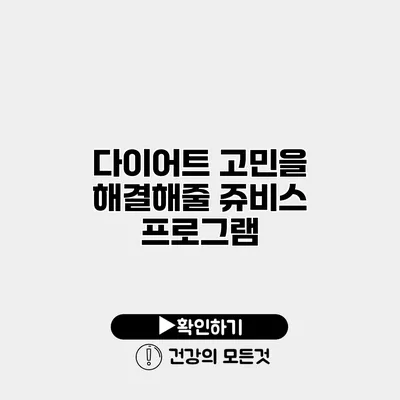 다이어트 고민을 해결해줄 쥬비스 프로그램
