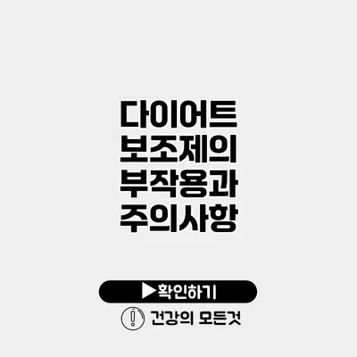 다이어트 보조제의 부작용과 주의사항