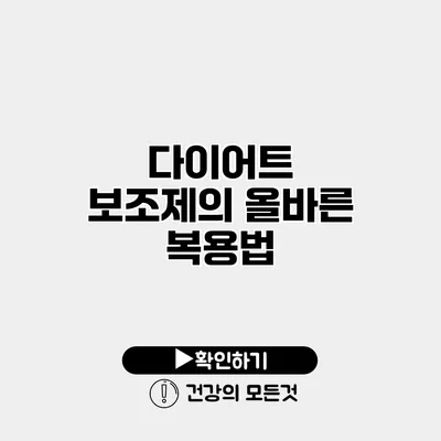 다이어트 보조제의 올바른 복용법