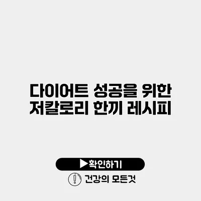 다이어트 성공을 위한 저칼로리 한끼 레시피